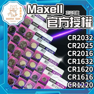 【現貨秒發💖日本製造】MAXELL 鈕扣電池 電池 CR2032 CR2025 CR2016 CR1632 CR1620