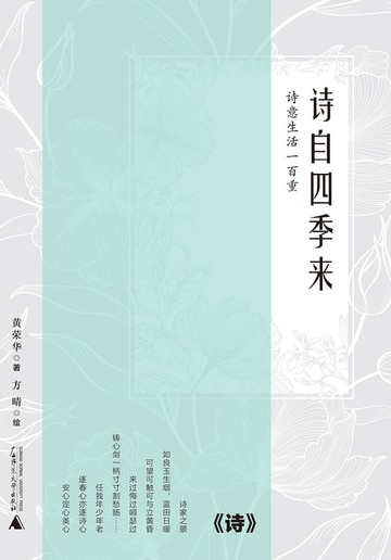 【電子書】诗自四季来