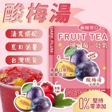 【現貨】🧊酸梅汁 夏日飲品🧊 冷泡茶包 酸梅 梅子 茶包 茶葉 梅 飯前開胃 酸梅湯 話梅 梅粉 甘甜梅 溜溜梅 水果茶