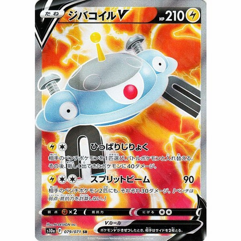ポケモンカード S10a 強化拡張パック ダークファンタズマ ジバコイルv Sr 079 071 ポケカ 雷 たねポケモン 通販 Lineポイント最大0 5 Get Lineショッピング