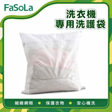 FaSoLa 洗衣機專用洗護袋 特大號-90×110cm
