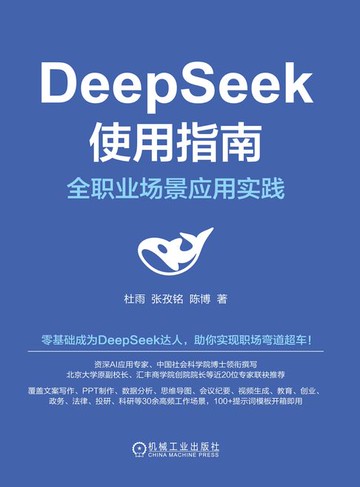 【電子書】DeepSeek使用指南
