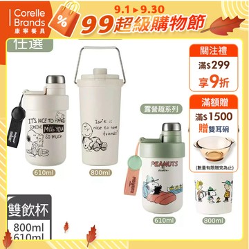 【康寧 Snapware】SNOOPY史努比鋅動輕瓷大容量不鏽鋼手提保溫杯/雙飲杯800ml/610ml