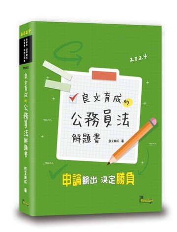 良文育成的公務員法解題書[二手書_良好]