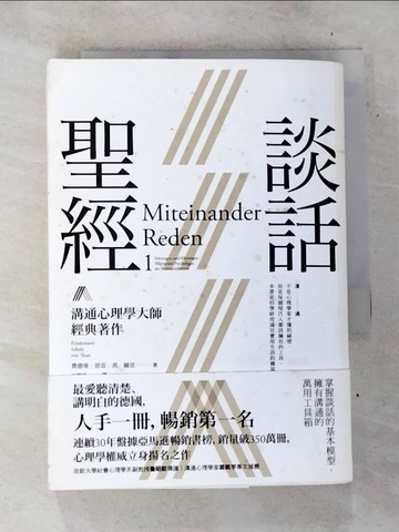 【書寶二手書T5／心理_BTC】談話聖經_費德曼．舒茲．馮．圖恩