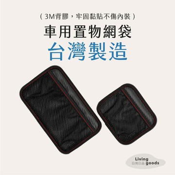 ﹝日用日品﹞車用置物網袋｜𝙈𝙄𝙏台灣製｜黏貼式 側門收納 車用置物網袋 車用收納袋 G-SPEED