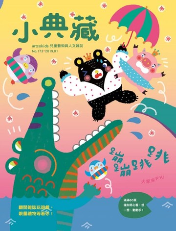 【電子書】小典藏ArtcoKids 1月號/2019 第173期
