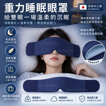 【台灣公司貨💥正品直營】松禾SONGH無感重力眼罩 舒眠眼罩 重力眼罩 佩戴無感 睡眠眼罩 助眠 睡眠 午休眼罩