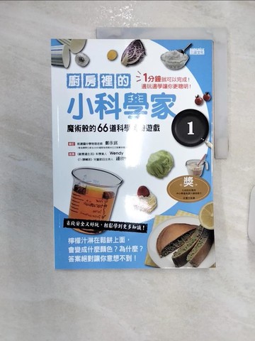 【書寶二手書T1／兒童文學_R29】廚房裡的小科學家01：魔術般的66道科學實驗遊戲 - 科學料理小學堂01_學研