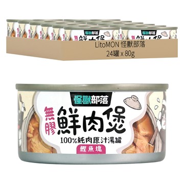LitoMON 怪獸部落 成/幼犬貓 無膠鮮肉煲 100%純肉原汁湯罐  鰹魚塊  80g  24罐