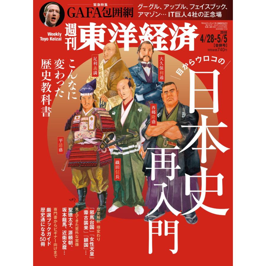 週刊東洋経済 2018年4月28日・5月5日合併号 電子書籍版   週刊東洋経済編集部