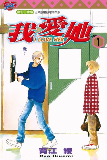 【電子書】I LOVE HER～我愛她～ (1)
