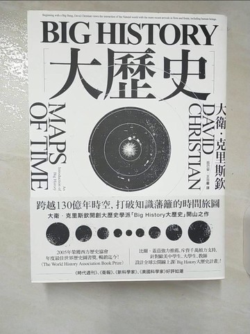 【書寶二手書T8／歷史_EMS】Big History大歷史：跨越130億年時空，打破知識藩籬的時間旅圖_大衛‧克里斯欽,  拾已安, 王若馨