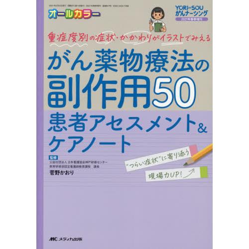 がん薬物療法の副作用50 患者アセスメント ケアノート 重症度別の症状・かかわりがイラストでみえる