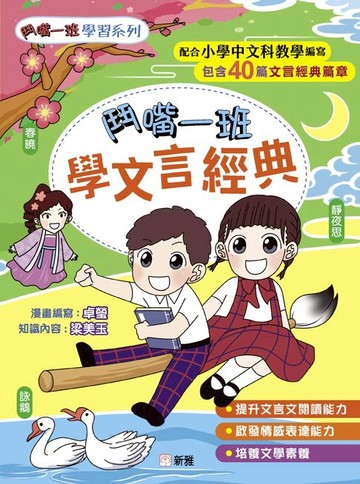 【電子書】鬥嘴一班學文言經典