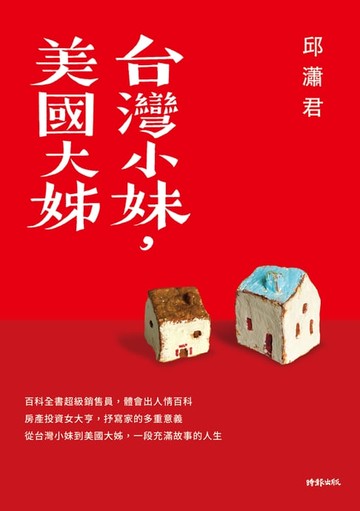 【電子書】台灣小妹，美國大姊