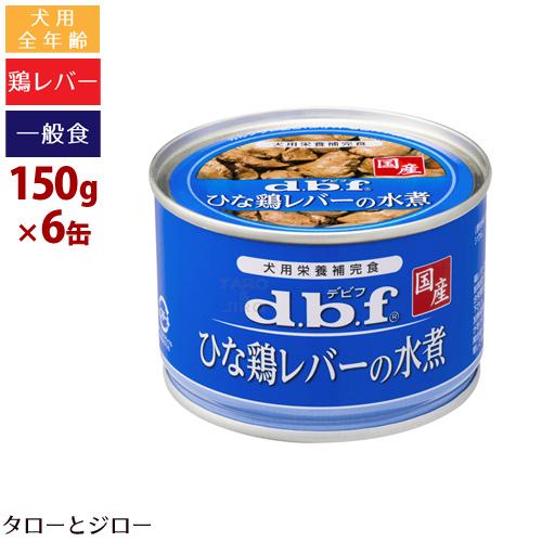 デビフ ひな鶏レバーの水煮 150g×6缶 国産 犬用ウェットフード 全年齢