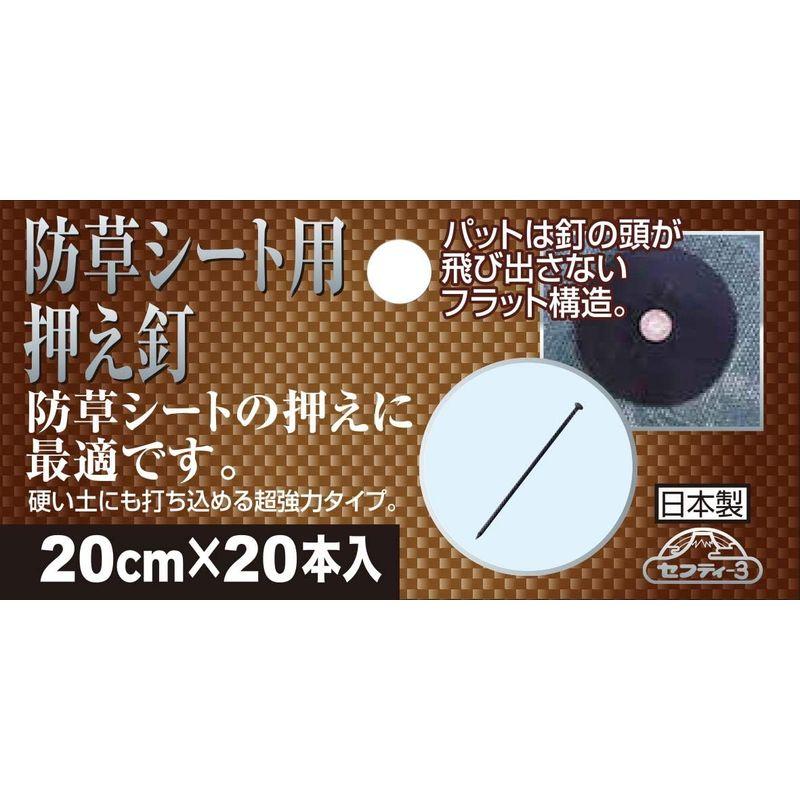 セフティー3 防草シート用押え釘 釘の頭が飛び出ないフラット構造 20cm 入