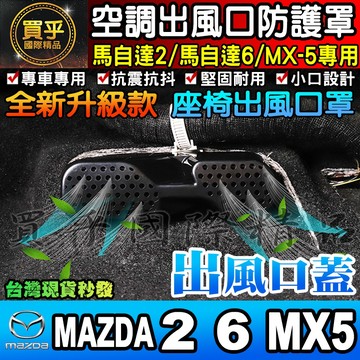 【台灣現貨】馬自達2 MAZDA2 馬自達6 MAZDA6 MX-5 MX5 冷氣出風口罩 座椅下出風口蓋