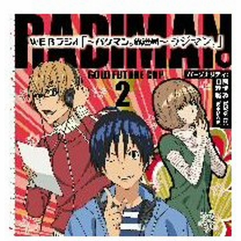 ｔｖアニメ バクマン ｄｊｃｄ ｗｅｂラジオ バクマン 放送局 ラジマン 金未来杯編 ｖｏｌ ２ 通販 Lineポイント最大0 5 Get Lineショッピング