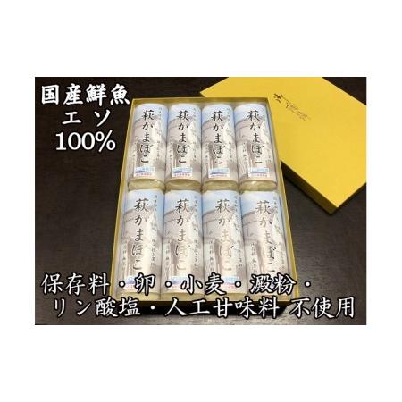 ふるさと納税 国産鮮魚エソ100％ 保存料無添加かまぼこ 焼き抜き蒲鉾「萩かまぼこ」8本 山口県萩市