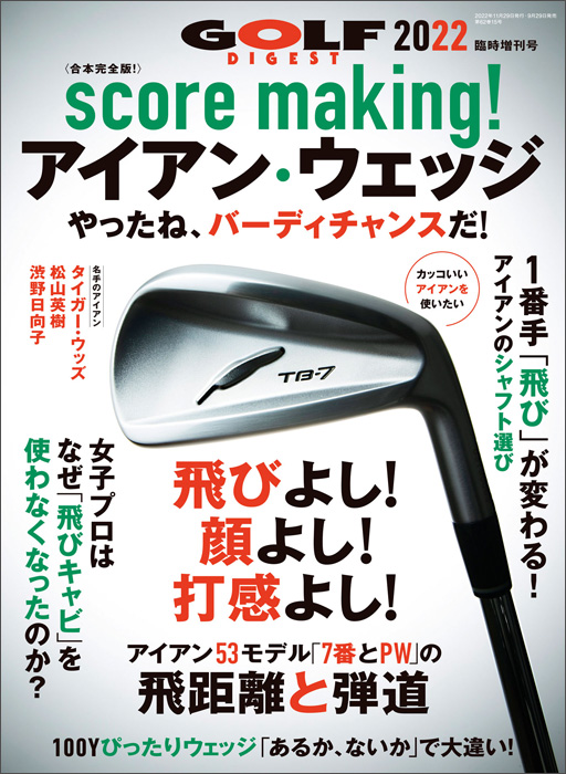 score making！アイアン・ウェッジ[2022] (月刊GD2022年11月号臨時増刊)