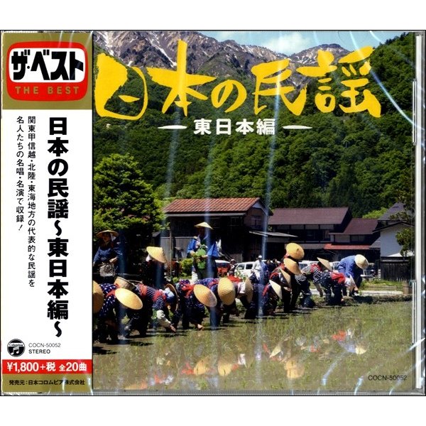 日本コロムビア ザ・ベスト 日本の民謡~東日本編~