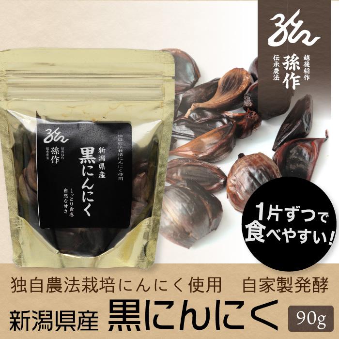 黒にんにく 90g パック 自社栽培 にんにく使用 ニンニク こだわり農家