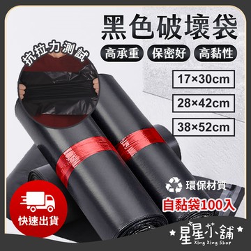 台灣現貨 含稅 破壞袋 100入【A、B、C款】黑色不透光 自黏袋 快遞袋 物流袋 便利袋 超商寄件袋 宅配袋 網拍必備