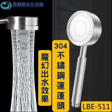 麗達衛浴 蓮蓬頭 不鏽鋼材質 蓮蓬頭綿密出水 獨特出水模式 可拆洗 可更換濾棉 1年保固 白鐵蓮蓬頭 LBE-511