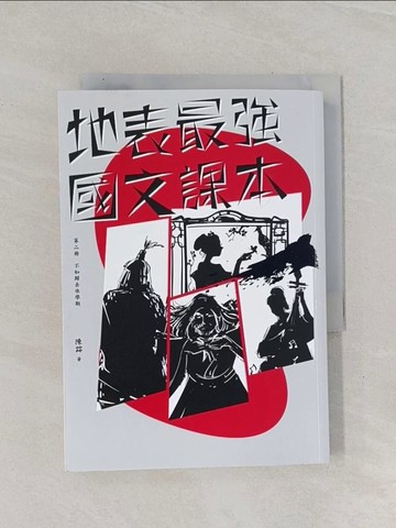 【書寶二手書T1／文學_RBP】地表最強國文課本 第二冊：不如歸去休學期_陳茻