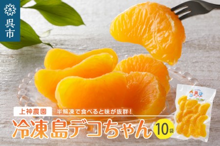 上神農園の冷凍島デコちゃん 一房タイプ約250g×12袋