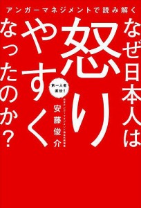 アンガーマネジメントで読み解くなぜ日本人は怒りやすくなったのか? 安藤俊介