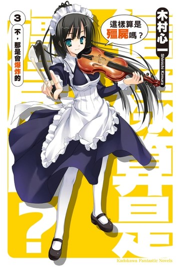 【電子書】這樣算是殭屍嗎？ (3)