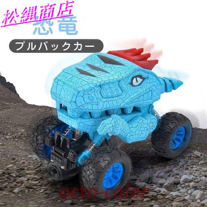 恐竜おもちゃ プルバックカー 恐竜 車のおもちゃ 子供 キッズ ギフト