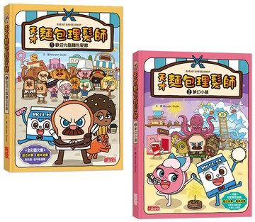 天才麵包理髮師套書1＋2：麵包髮廊＋夢幻小鎮（共2冊） (1版) Monster Studio 2022 三采