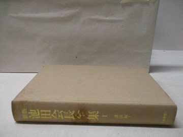【書寶二手書T3／社會_VK6】高_新版 池田會長全集1_附殼_日文