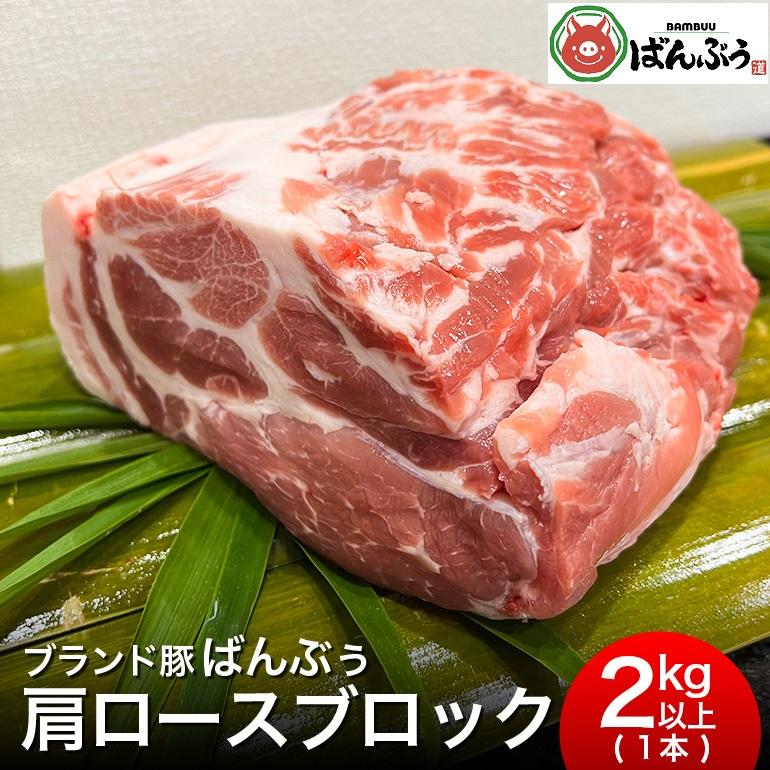 ブランド豚「ばんぶぅ」肩ロースブロック1本 茨城県産 真空パック 冷蔵