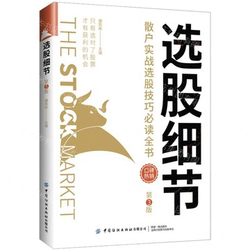 選股細節(散戶實戰選股技巧必讀全書第3版)丨天龍圖書簡體字專賣店丨9787518091072 (tl2611)