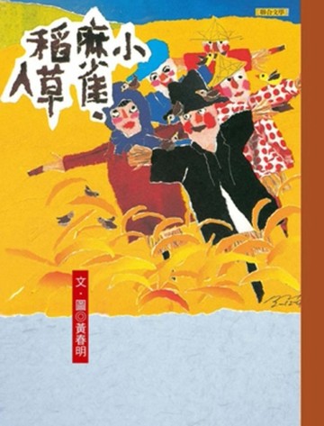 小麻雀．稻草人[二手書_良好]