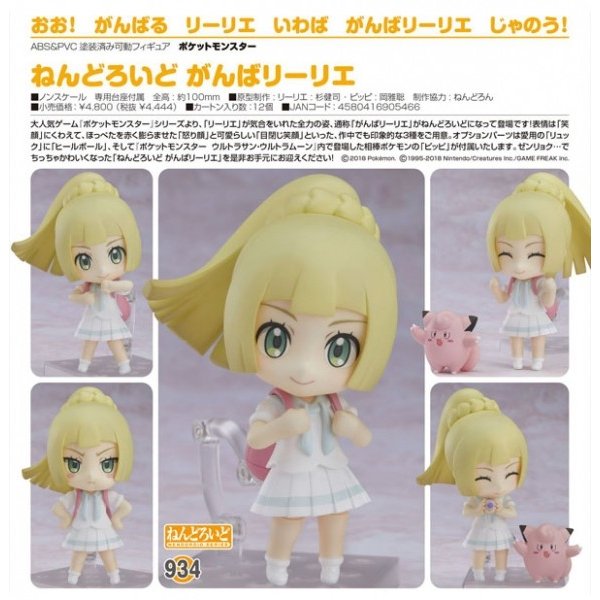 ねんどろいど 934 がんばリーリエ ねんどろいど 934 がんばリーリエ