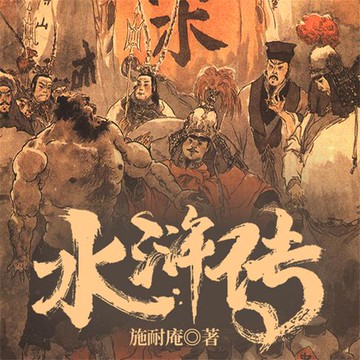 【有聲書】水浒传