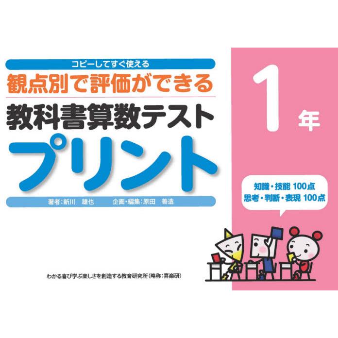 教科書算数テストプリント コピーしてすぐ使える観点別で評価ができる 1年