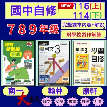 《115上-114下》國中『自修』7 8 9 年級 國一 國二 國三 翰林 南一 康軒 國文 英語 數學 自然 社會 國中自修 國中參考書 附課本習作解答 ●大書局   升學網路書店!!