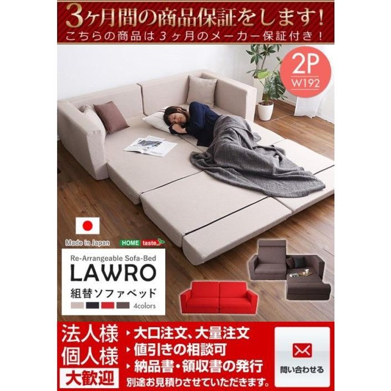 組み換え自由なソファベッド2P【Lawro-ラウロ-】ポケットコイル 2人掛