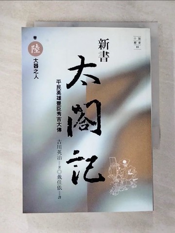【書寶二手書T6／一般小說_BLG】新書太閣記6-大器之人_戴佳依, 吉川英治