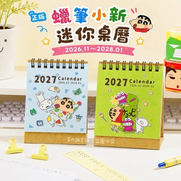 【台灣現貨｜正版聯名】2027蠟筆小新迷你桌曆 台灣製 行事曆 月曆 日曆 辦公室 桌面 可愛 周邊 小物 文具