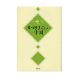 リベラリズムの中国 村田雄二郎 編