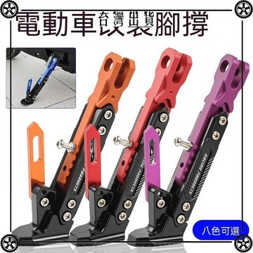 電動車單撐摩托車改裝單撐邊撐腳邊支架腳撐太子偏撐偏腳架站腳可開發票✔Car Supplies🚗臺灣出貨🚗