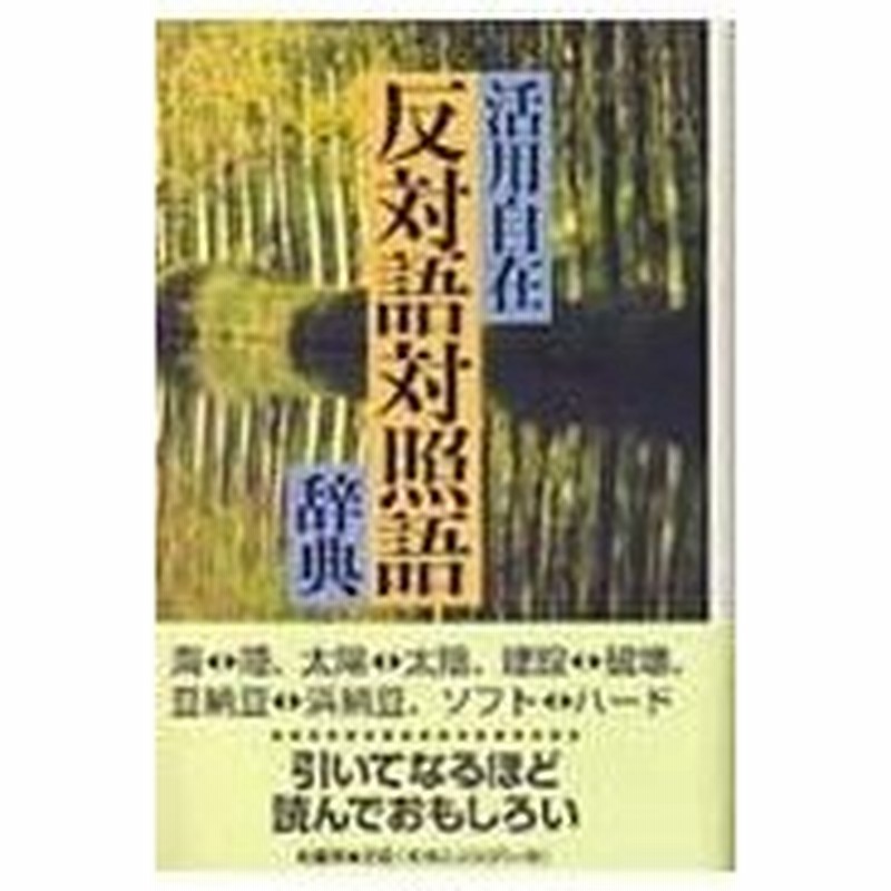 反対語対照語辞典 反対語対照語辞典編纂 通販 Lineポイント最大0 5 Get Lineショッピング